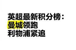 曼城再下一城，继续领跑积分榜