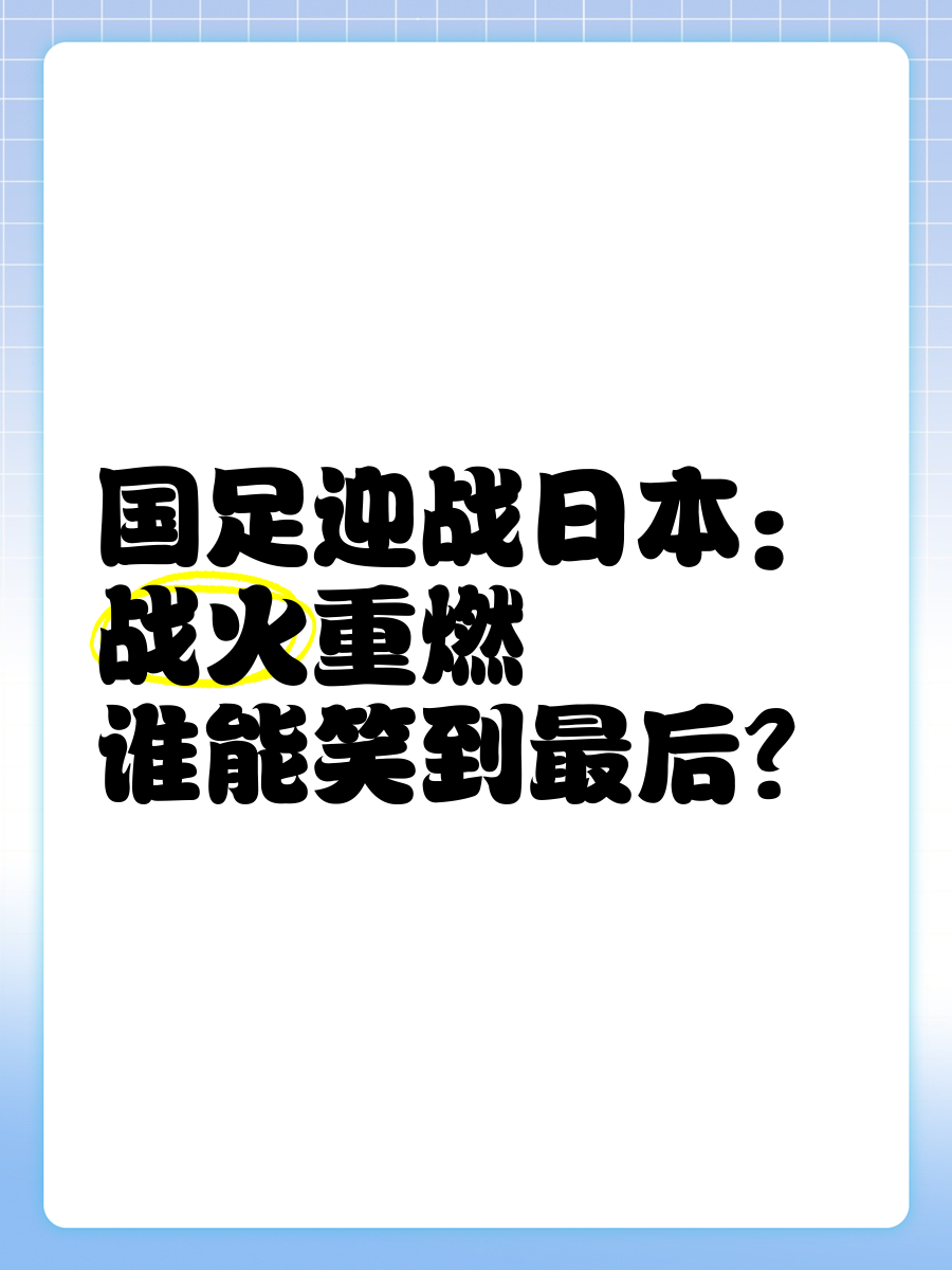 足坛战火重燃，巨星之战再度上演