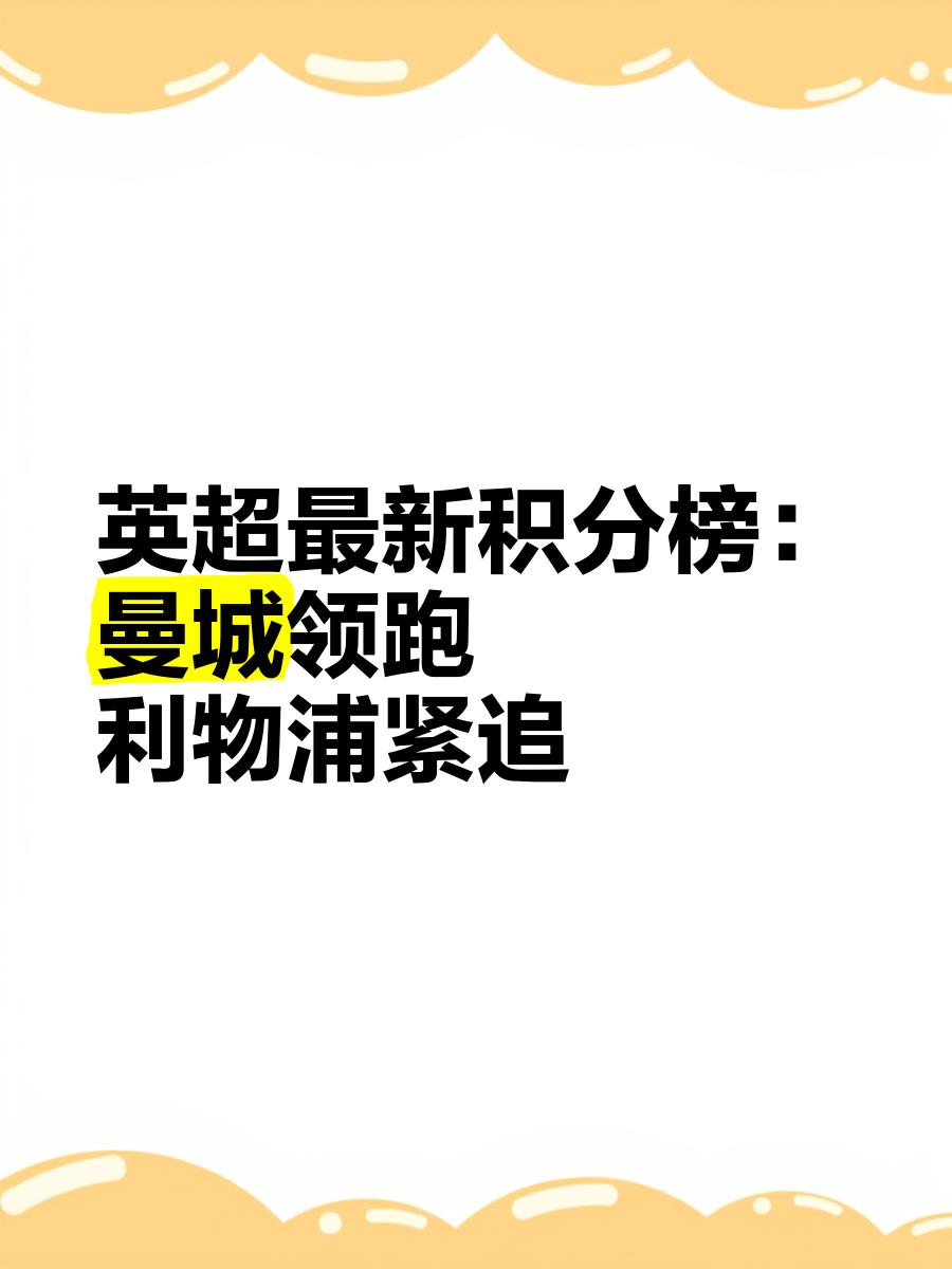 曼城再下一城，继续领跑积分榜