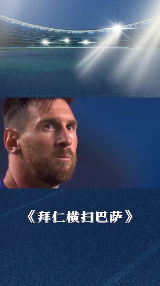巴萨打破进球荒，拜仁球迷集体高唱助威！的简单介绍