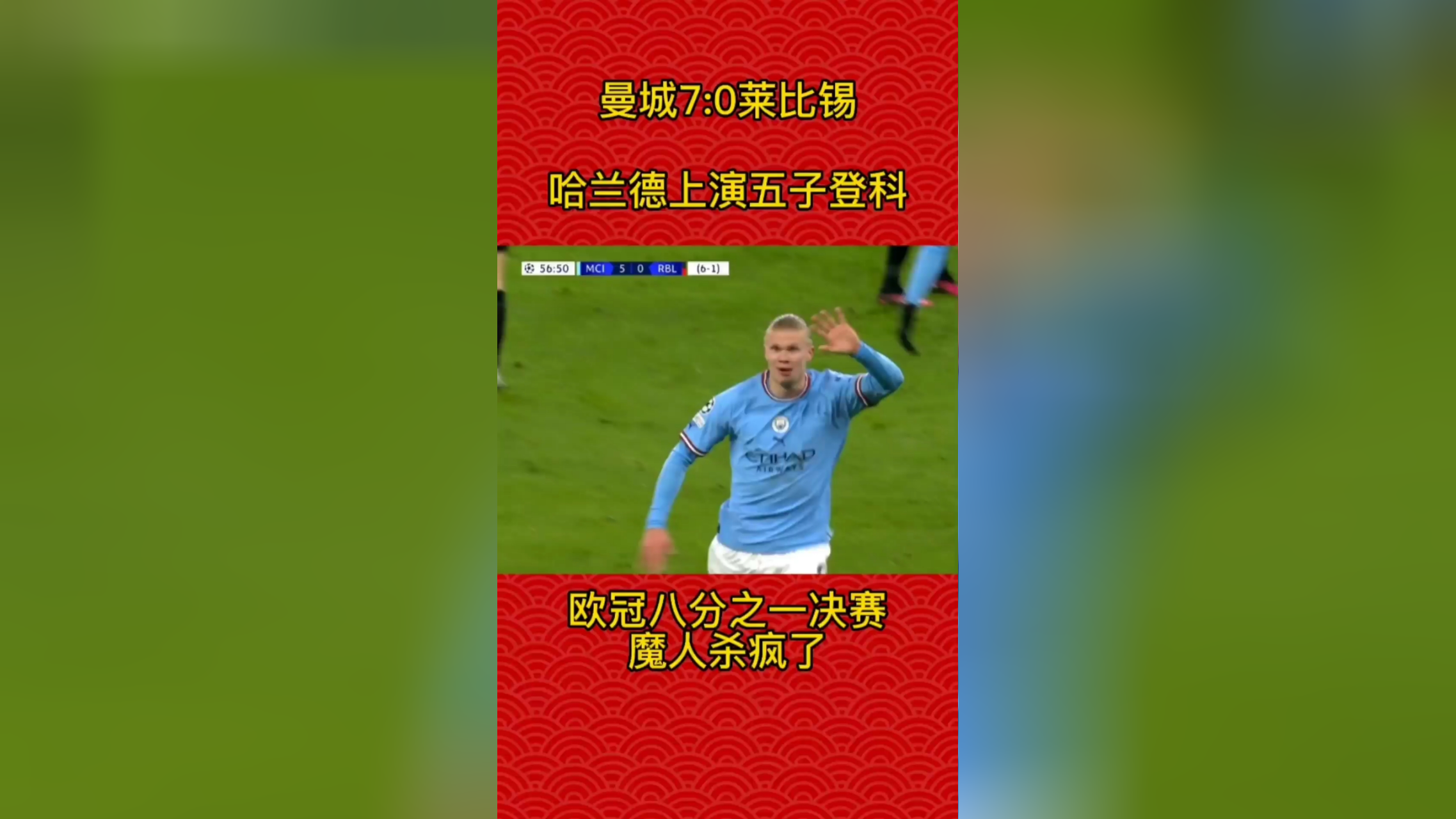 哈兰德遭遇争议红牌，莱比锡乘势反超比分完成逆转的简单介绍